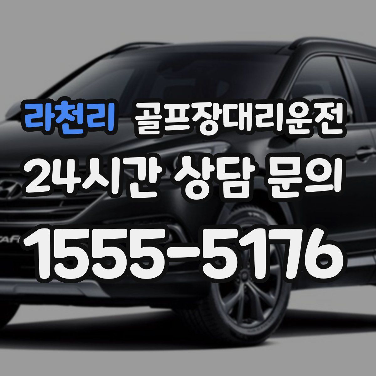 골프장대리운전