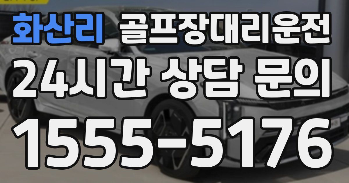 골프장대리운전 서비스