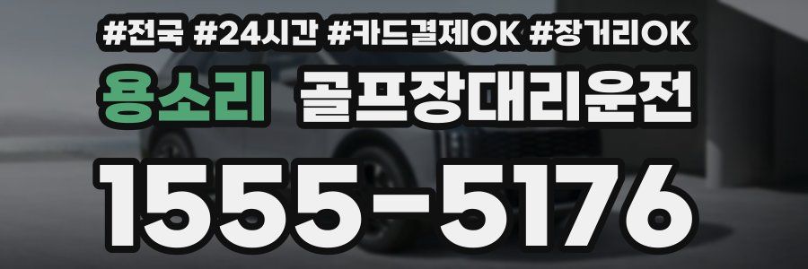 용소리 골프장대리운전