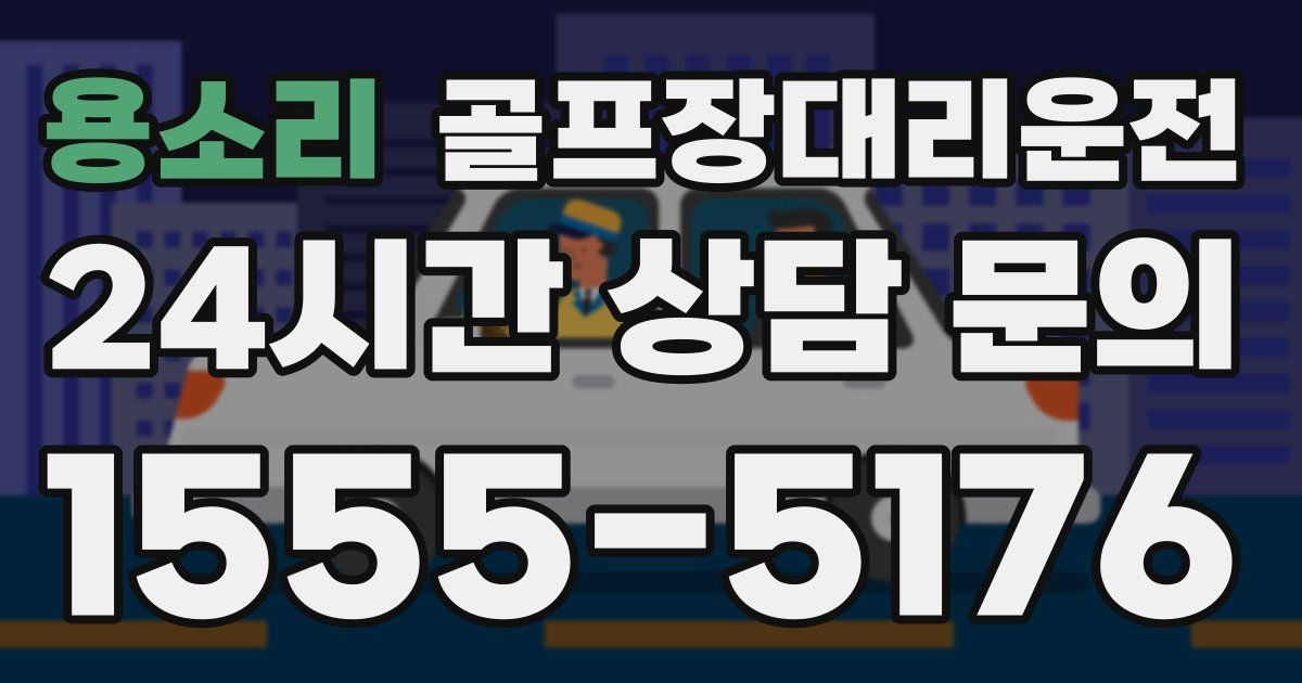 골프장대리운전 서비스