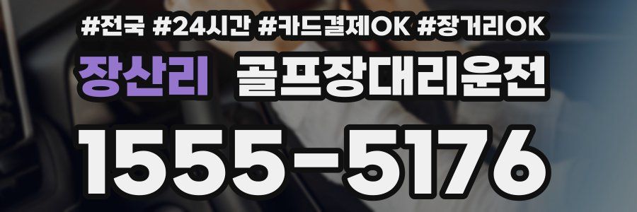 장산리 골프장대리운전