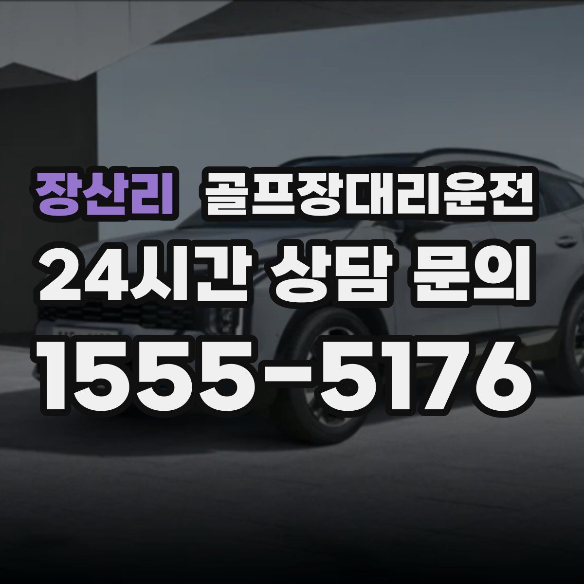 골프장대리운전