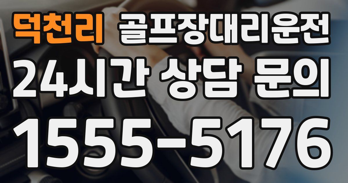 골프장대리운전 서비스