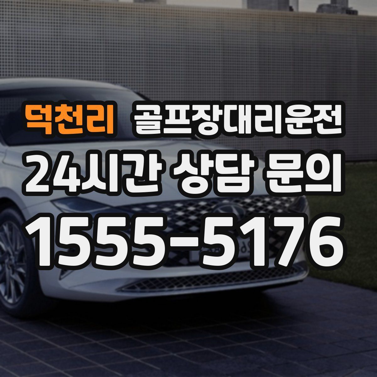 골프장대리운전