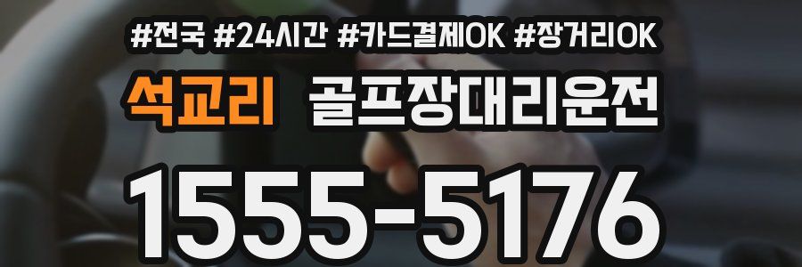 석교리 골프장대리운전