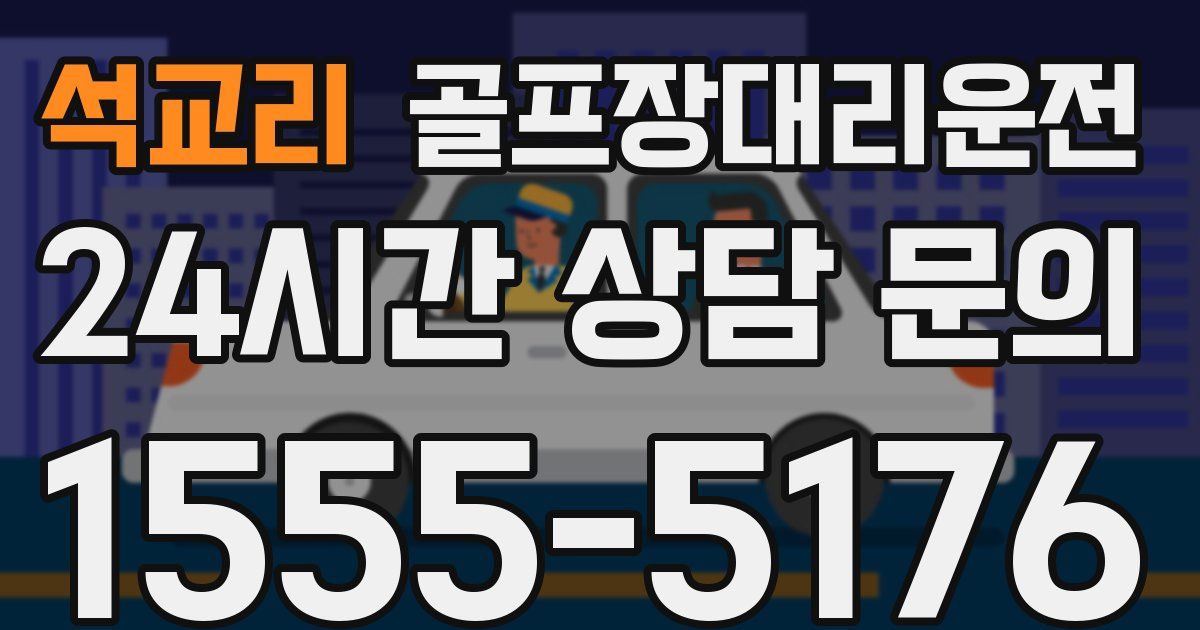 골프장대리운전 서비스