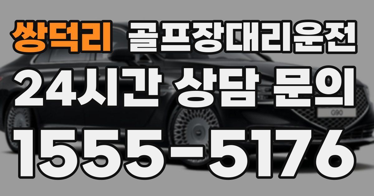 골프장대리운전 서비스