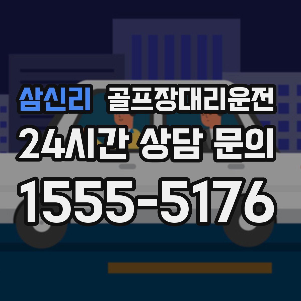 골프장대리운전