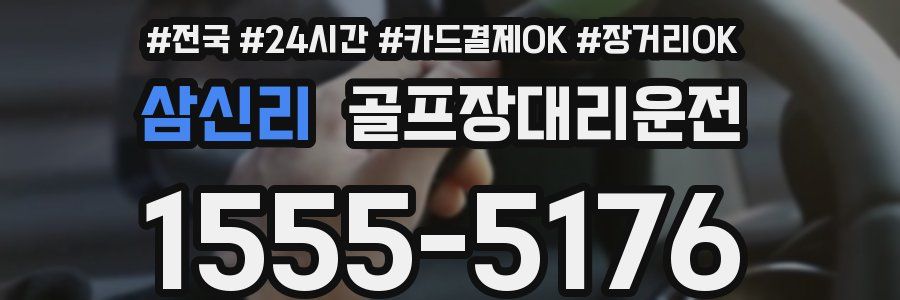 삼신리 골프장대리운전