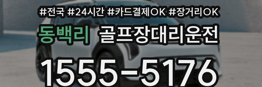 동백리 골프장대리운전