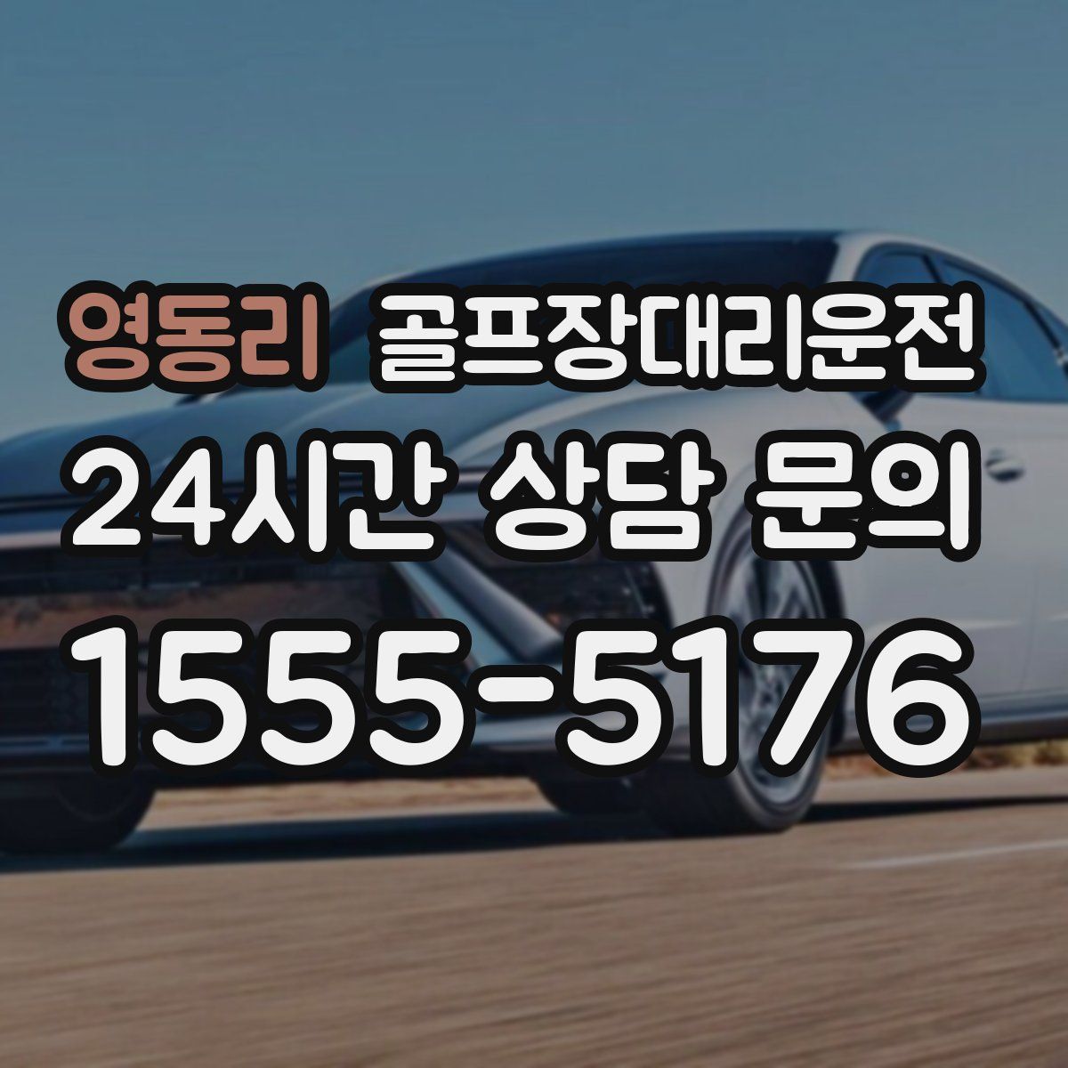 골프장대리운전