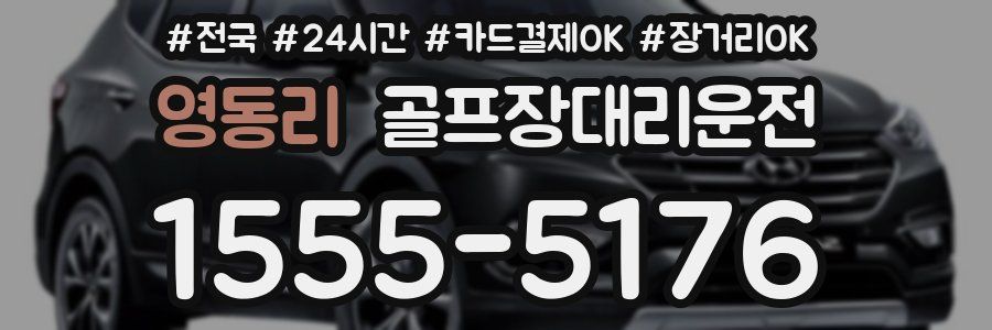 영동리 골프장대리운전