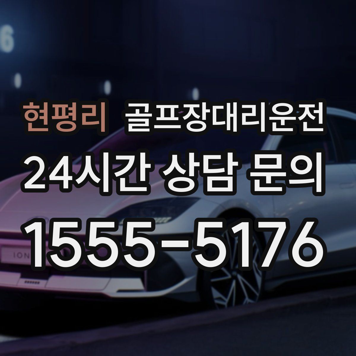 골프장대리운전