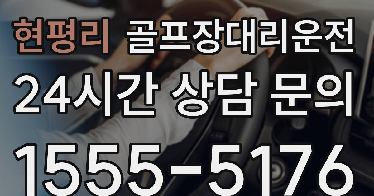골프장대리운전 서비스