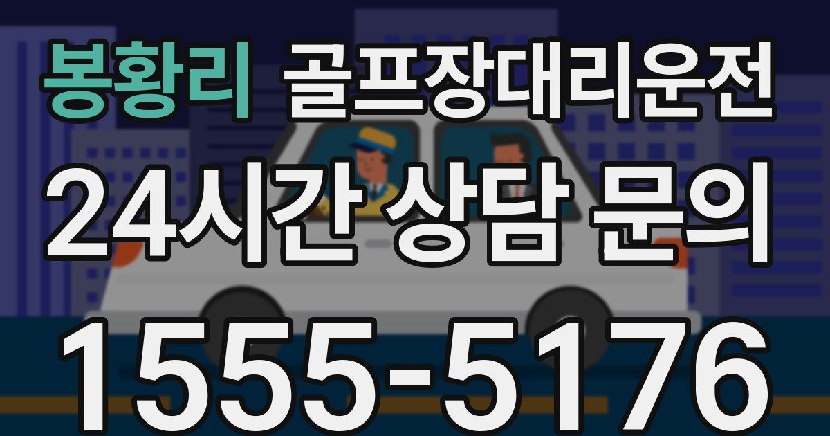 골프장대리운전 서비스