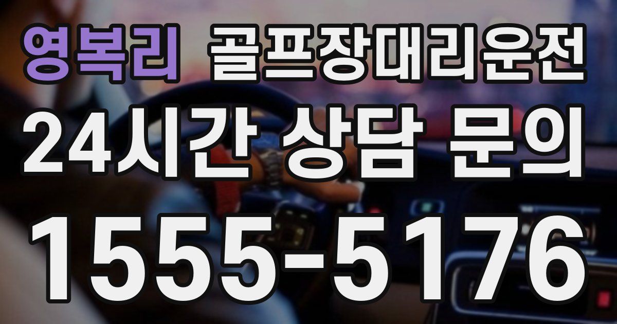 골프장대리운전 서비스