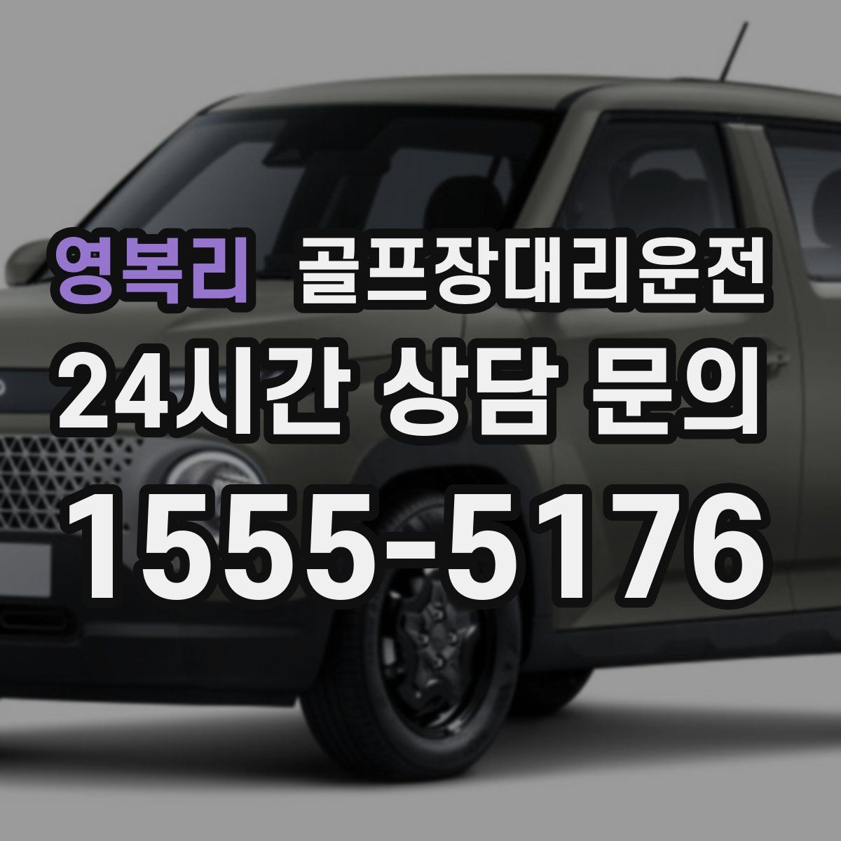 골프장대리운전