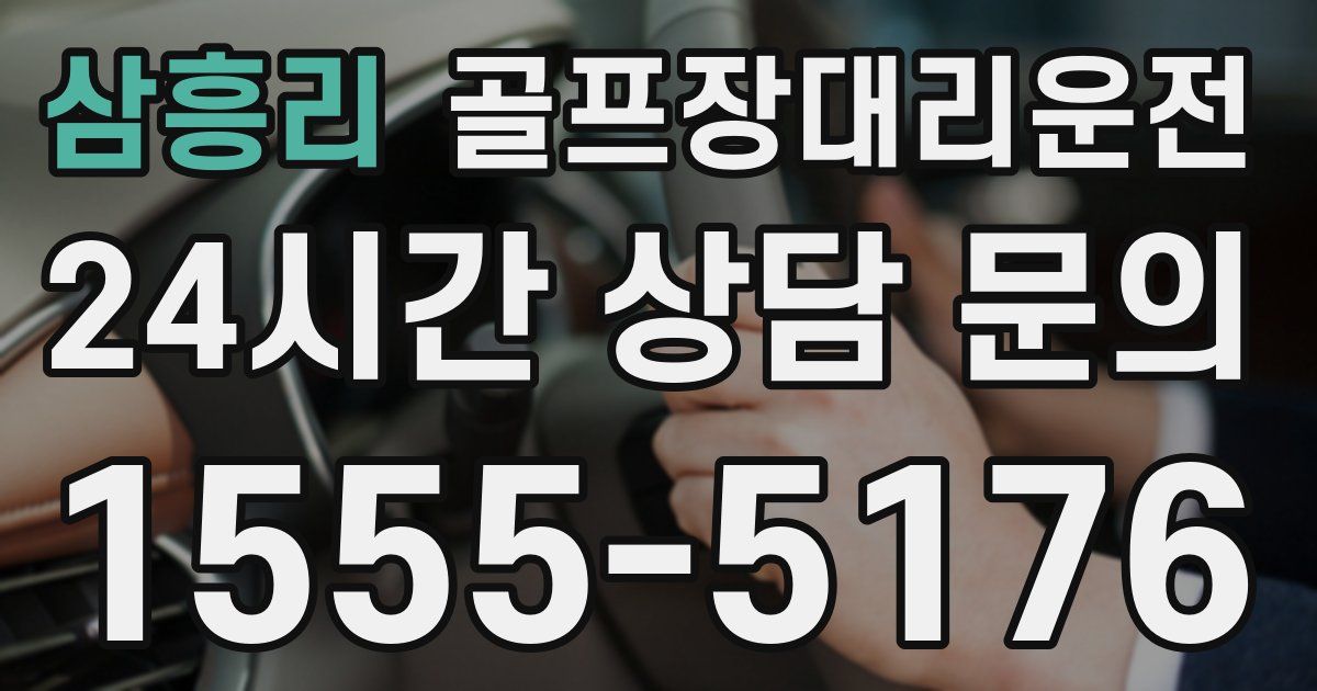 골프장대리운전 서비스