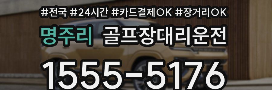 명주리 골프장대리운전