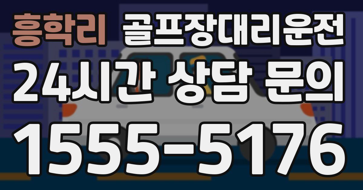 골프장대리운전 서비스