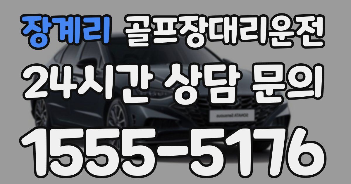 골프장대리운전 서비스