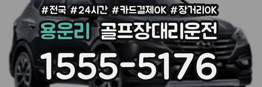 용운리 골프장대리운전