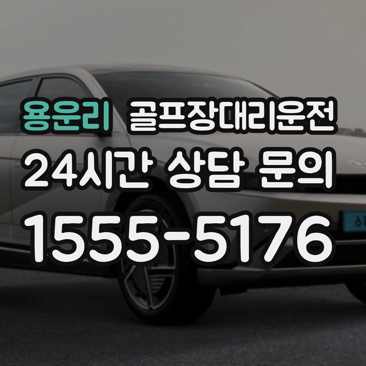 골프장대리운전