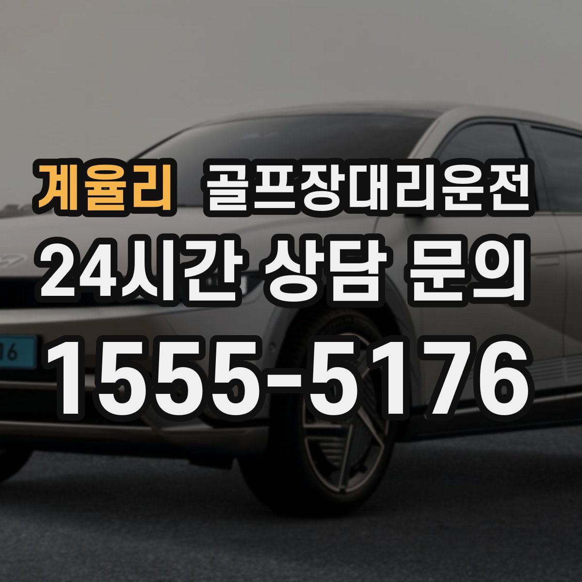 골프장대리운전