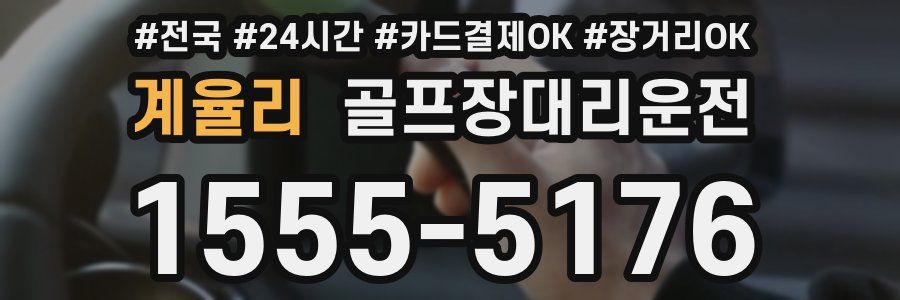 계율리 골프장대리운전