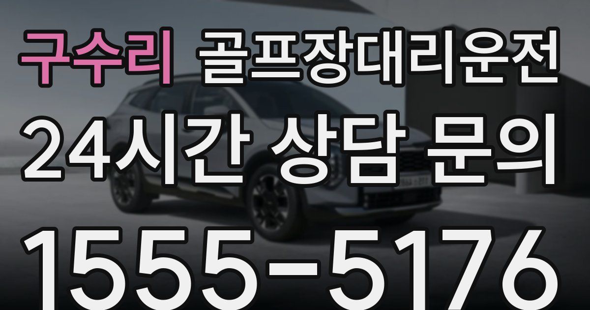 골프장대리운전 서비스