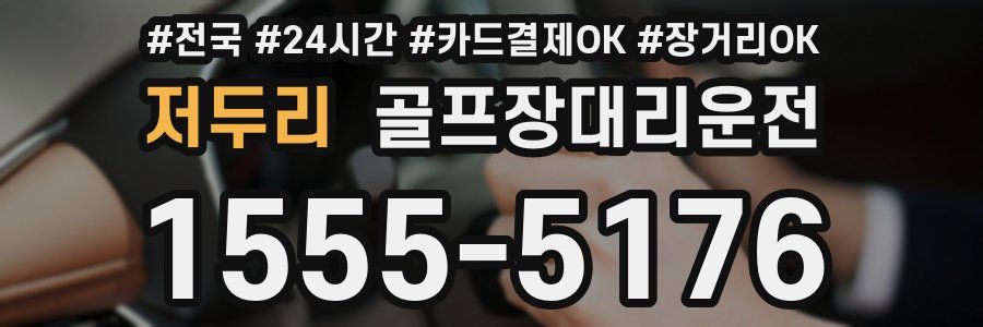 저두리 골프장대리운전