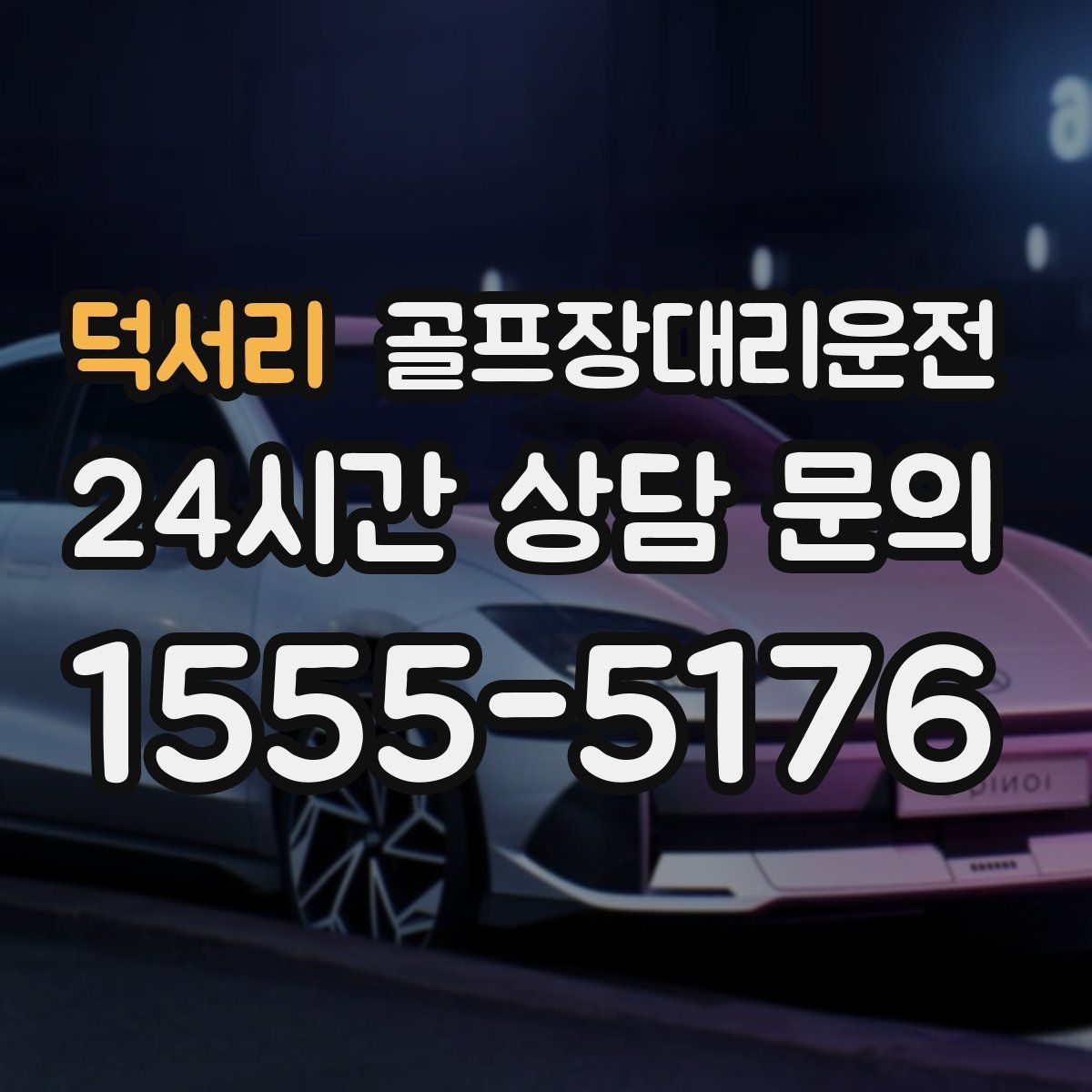 골프장대리운전