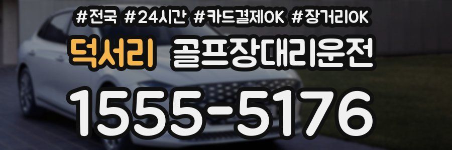 덕서리 골프장대리운전