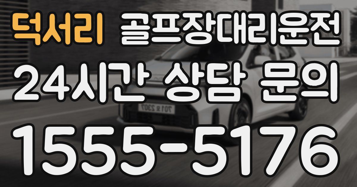 골프장대리운전 서비스