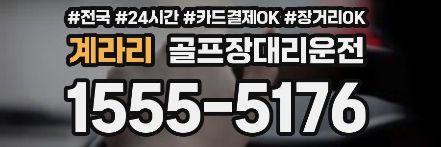 계라리 골프장대리운전