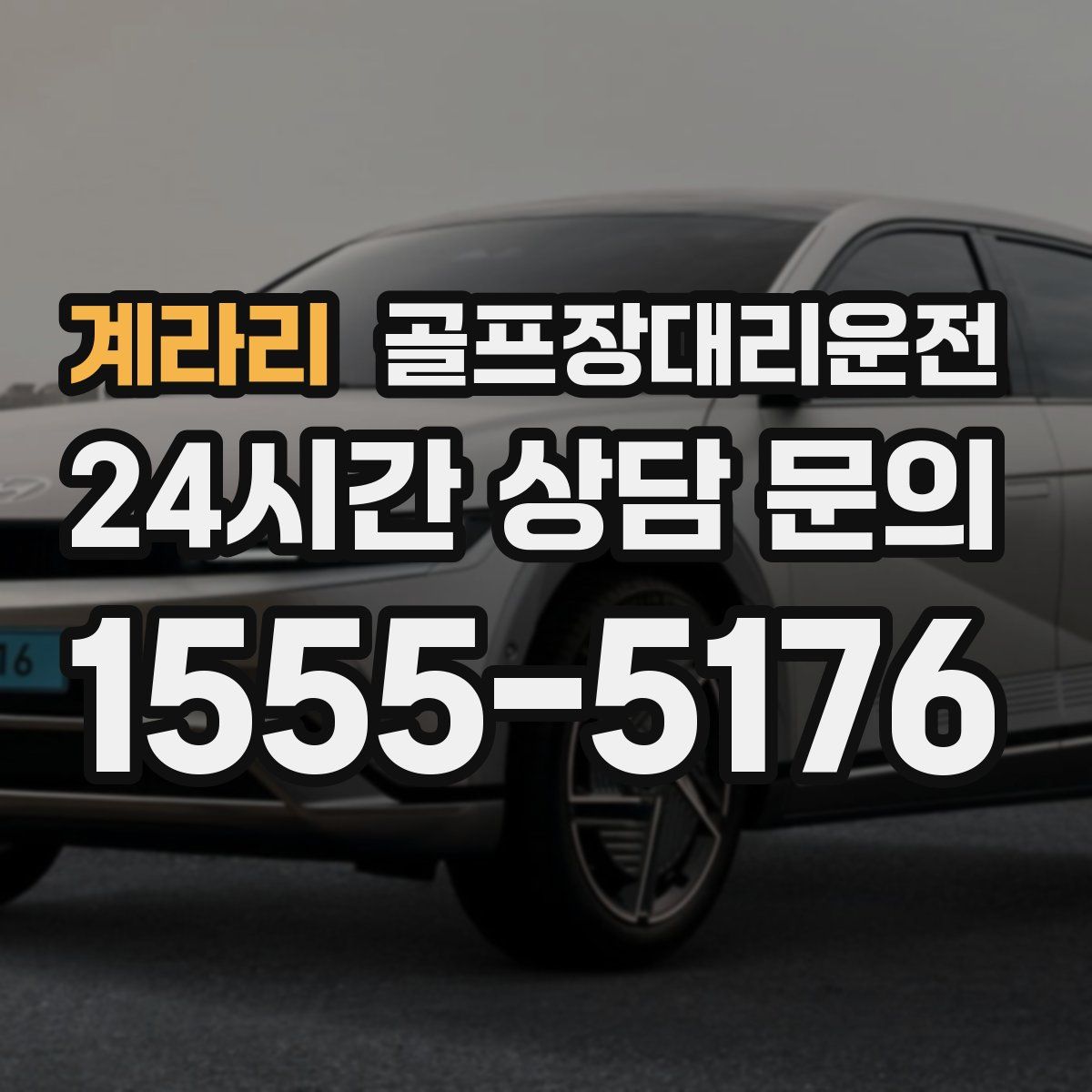 골프장대리운전