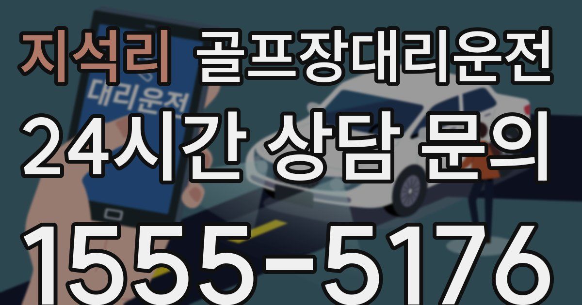 골프장대리운전 서비스