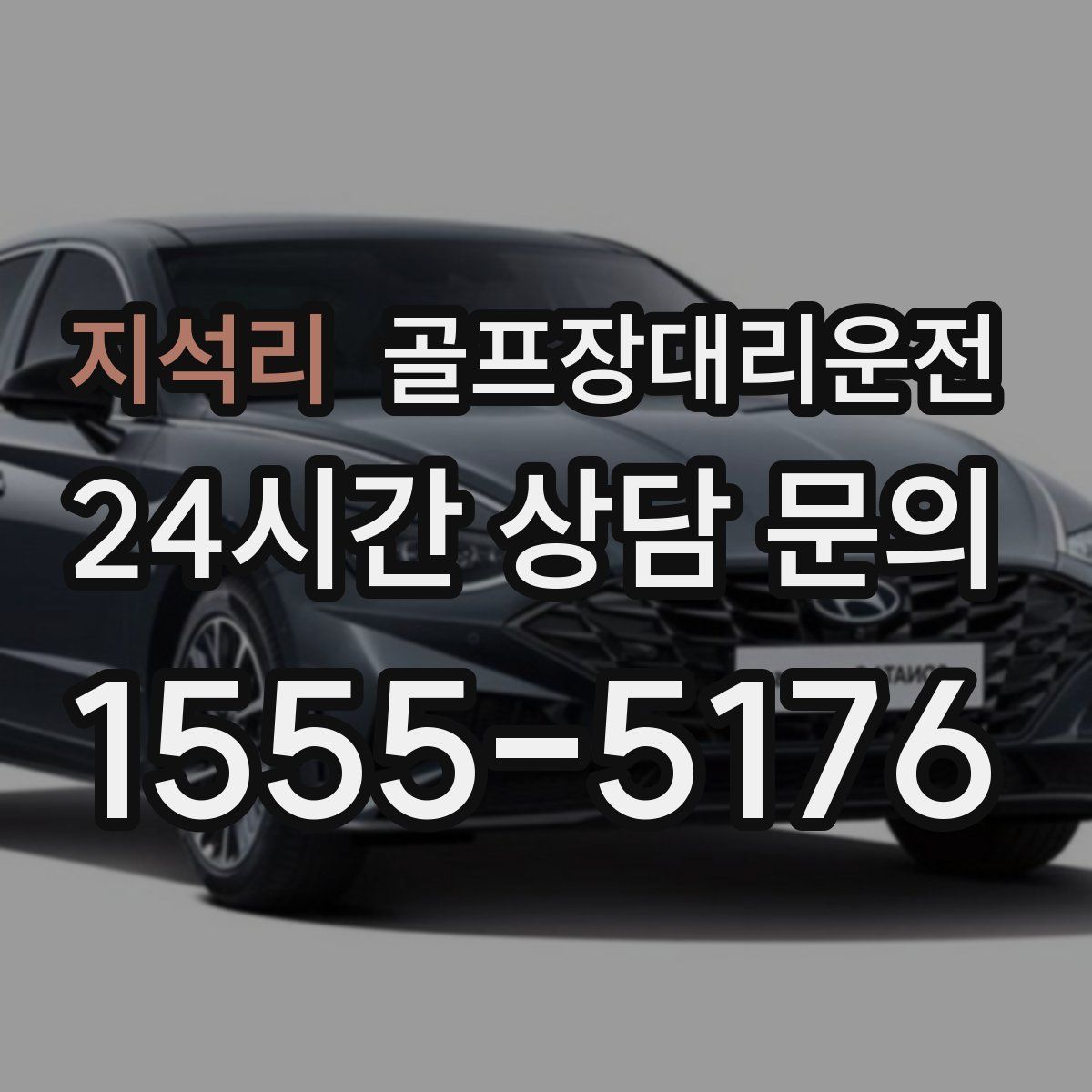 골프장대리운전