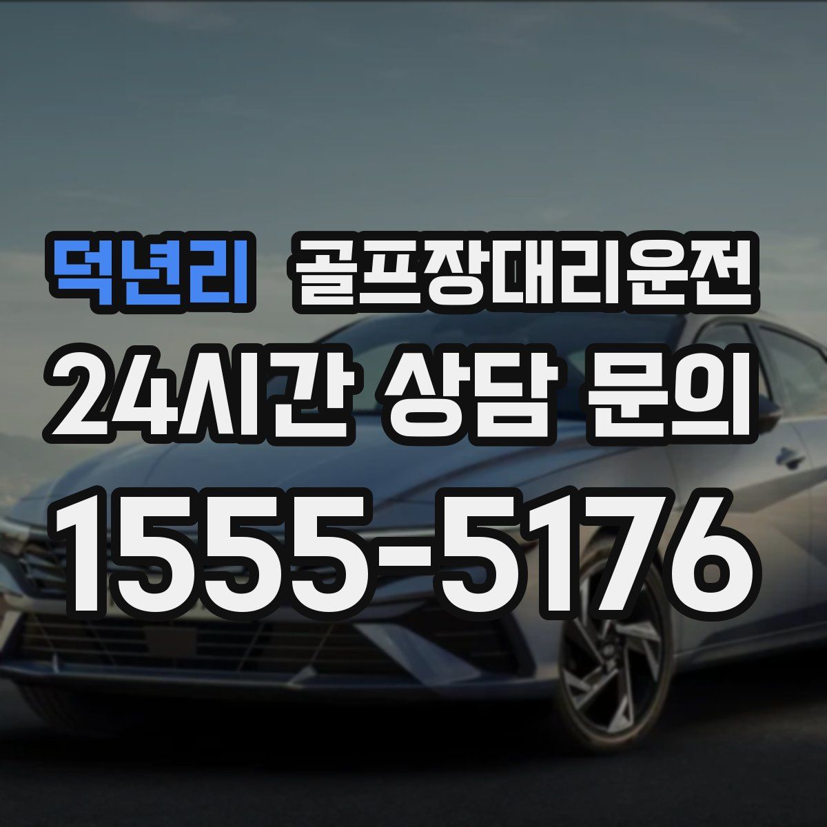 골프장대리운전