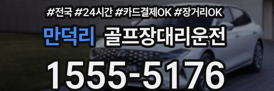 만덕리 골프장대리운전