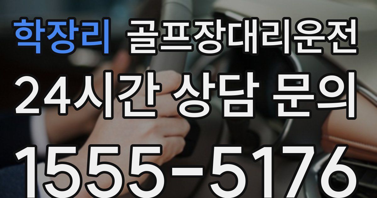 골프장대리운전 서비스