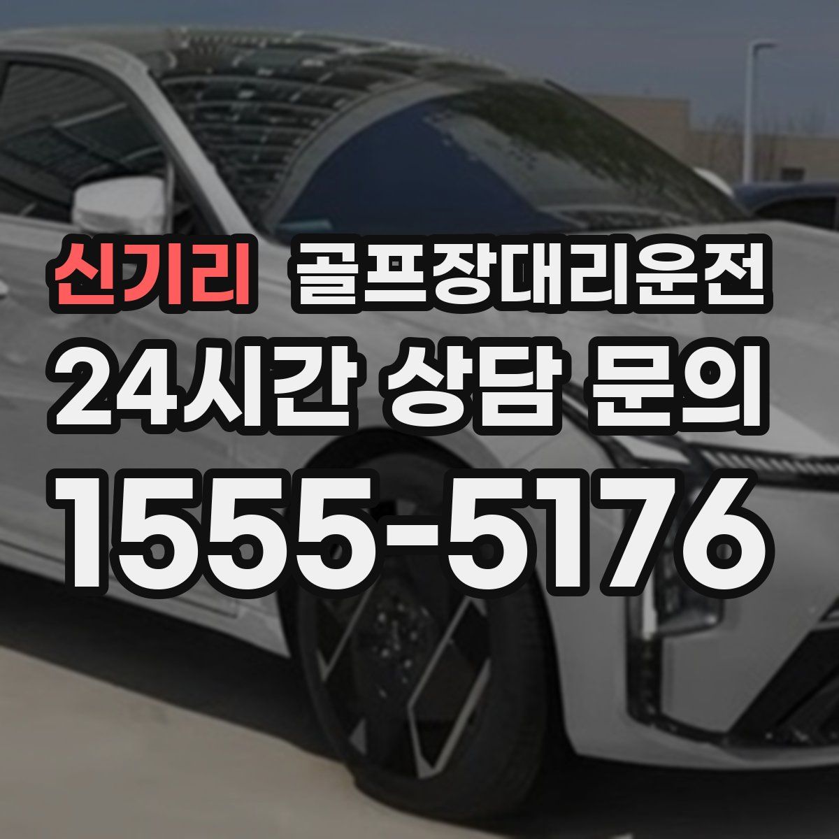 골프장대리운전