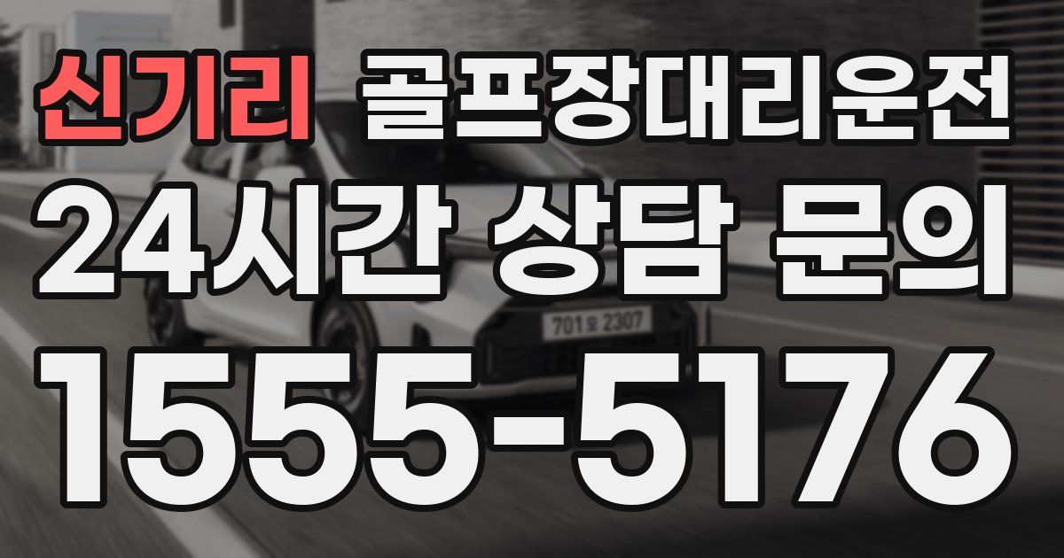 골프장대리운전 서비스