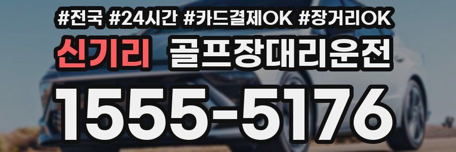 신기리 골프장대리운전