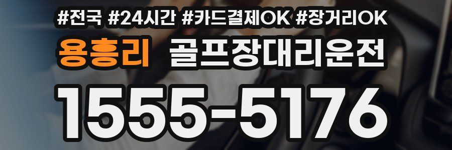 용흥리 골프장대리운전