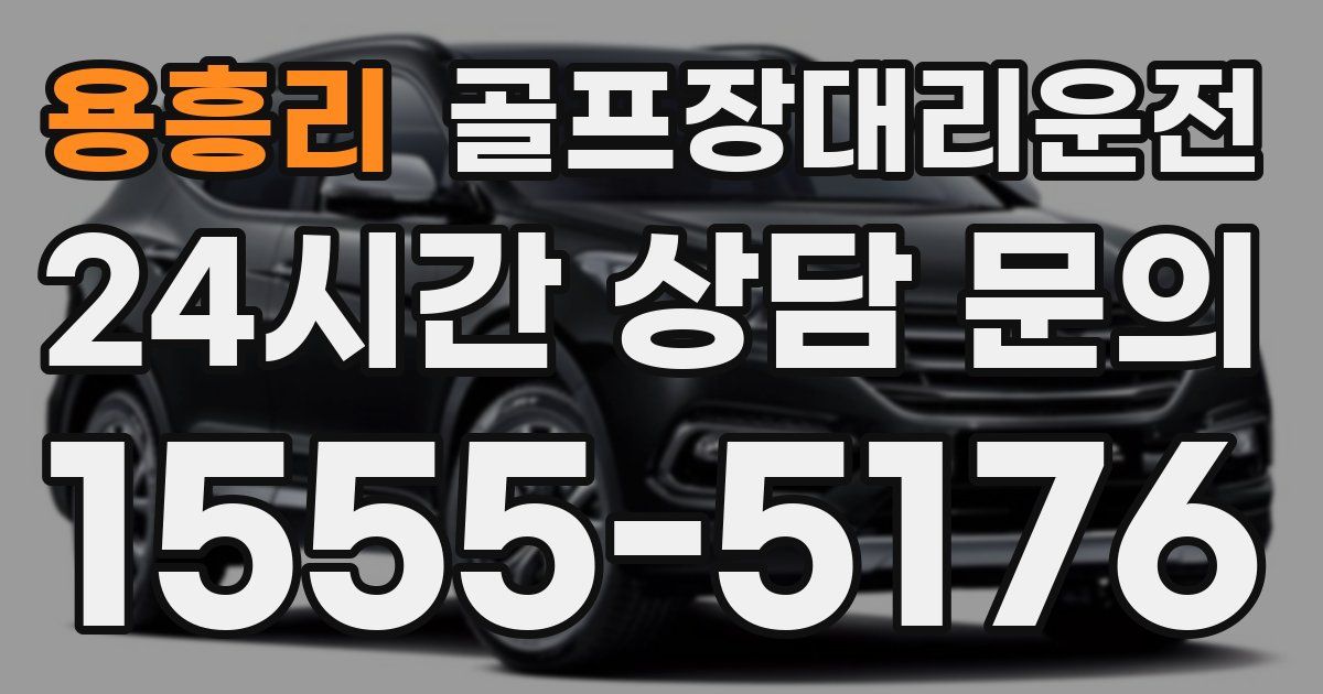 골프장대리운전 서비스