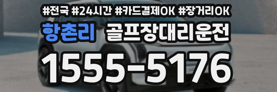 항촌리 골프장대리운전