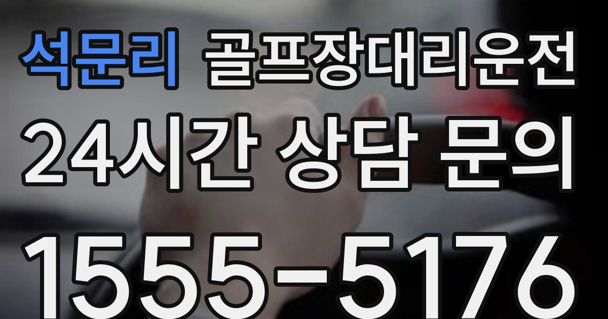 골프장대리운전 서비스