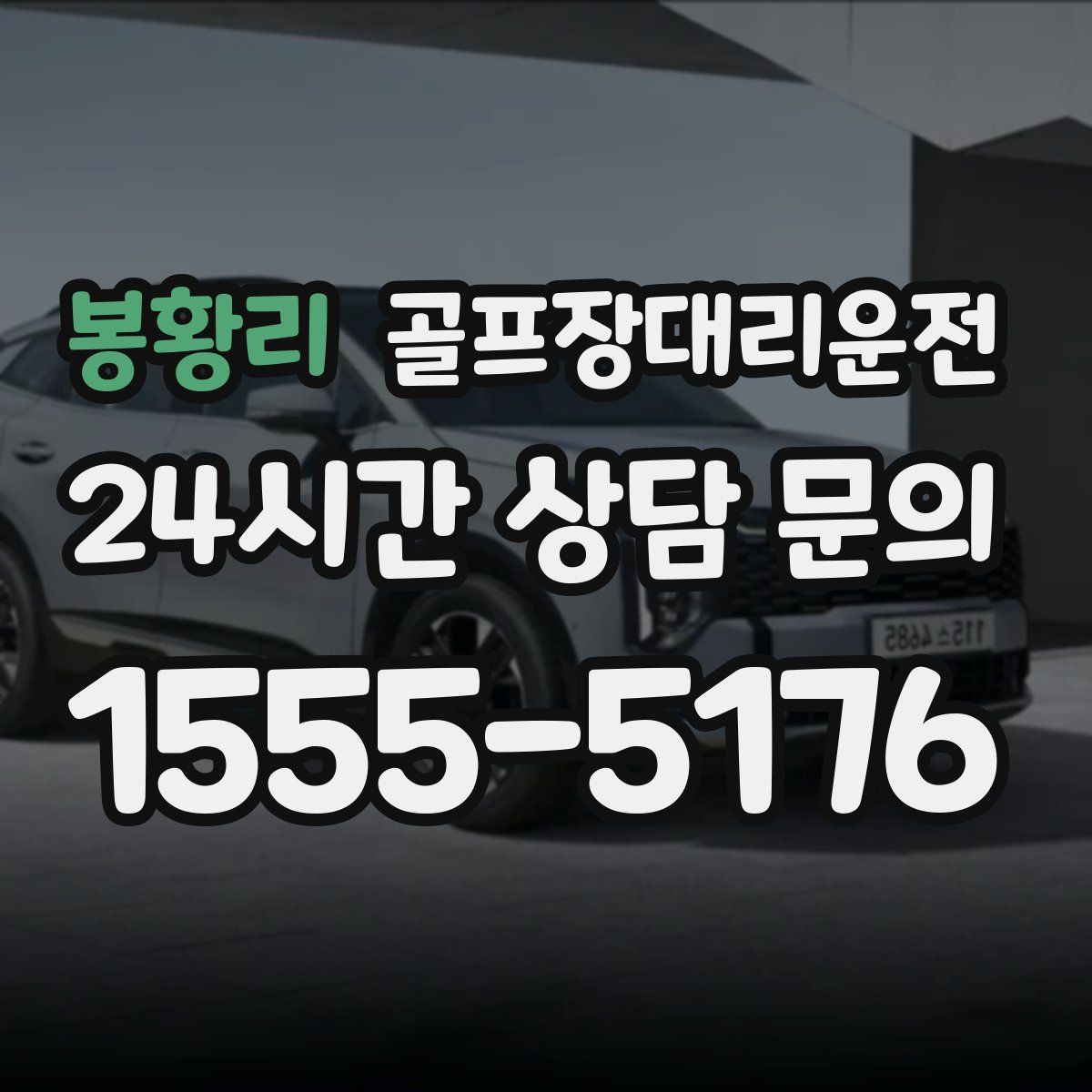 골프장대리운전