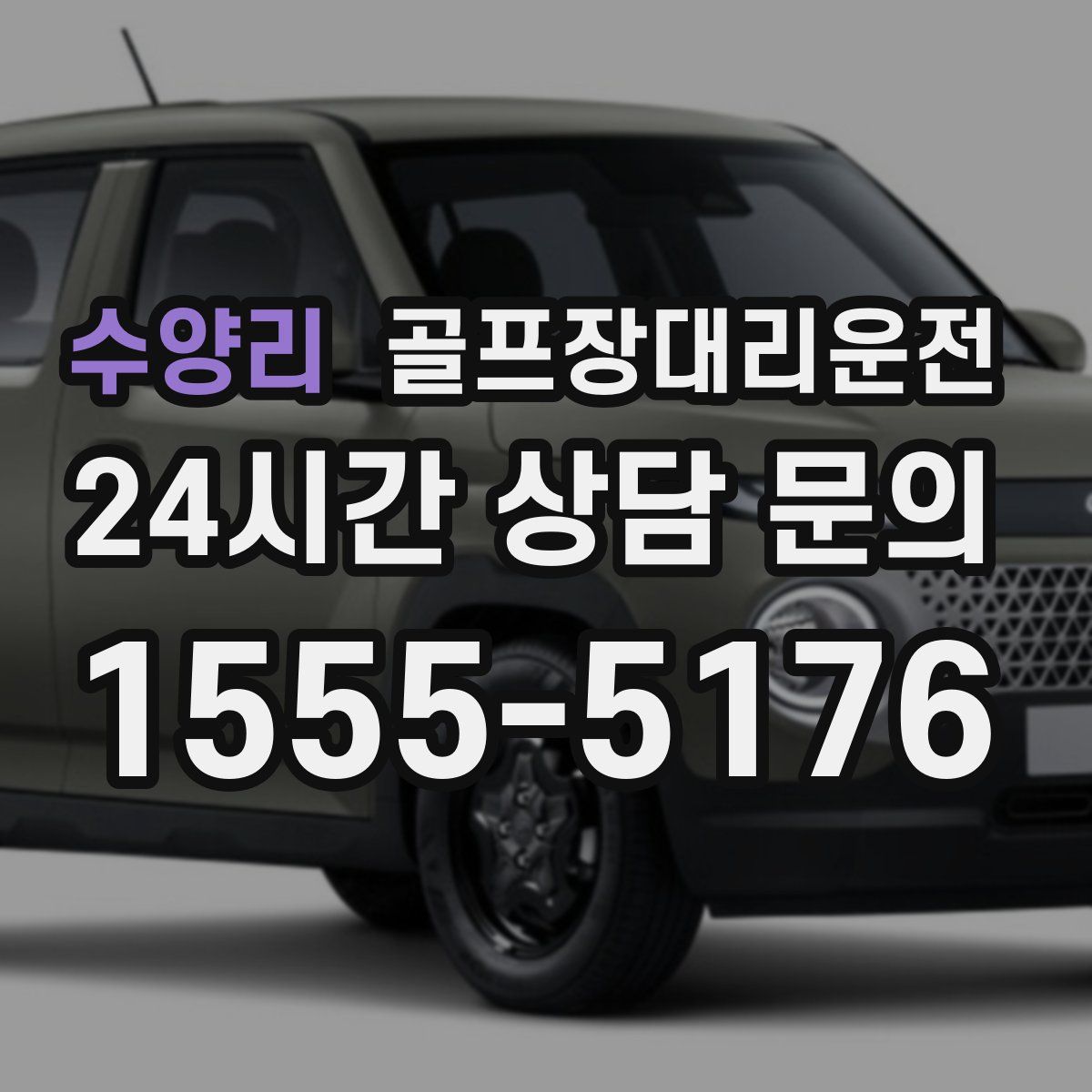 골프장대리운전